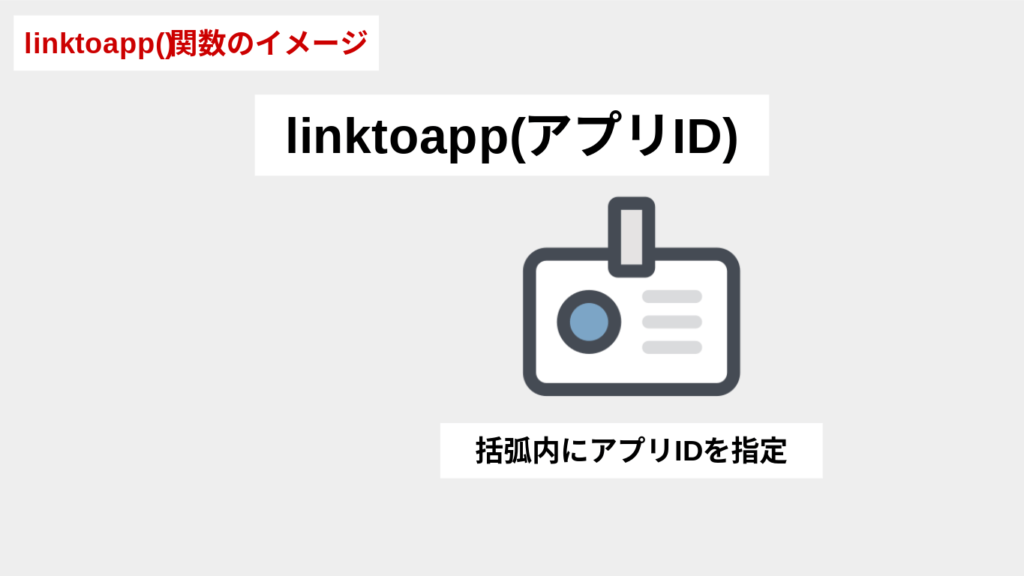 linktoapp関数の説明