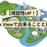 【視認性UP！】Map Viewで出来ることとは？