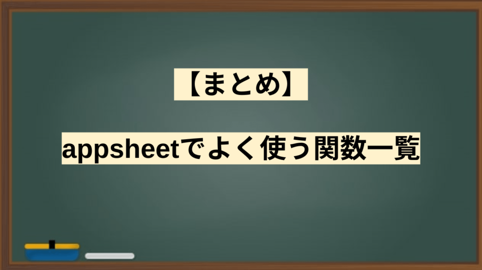 【まとめ】appsheetでよく使う関数一覧