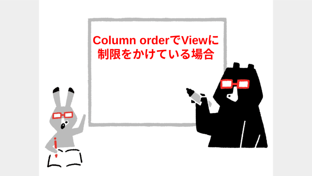 column orderの設定について