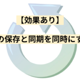 【効果あり】データの保存と同期を同時にする方法