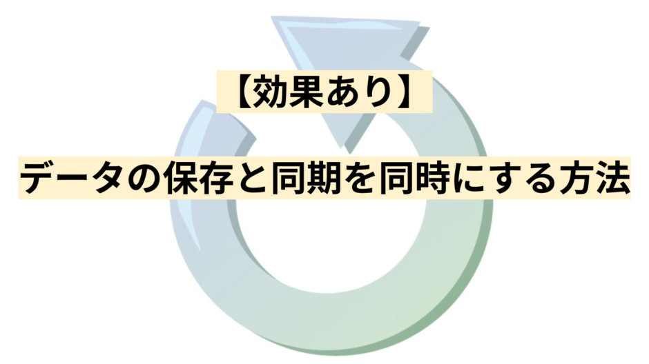 【効果あり】データの保存と同期を同時にする方法