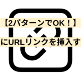 【2パターンでOK！】メールにURLリンクを挿入する方法