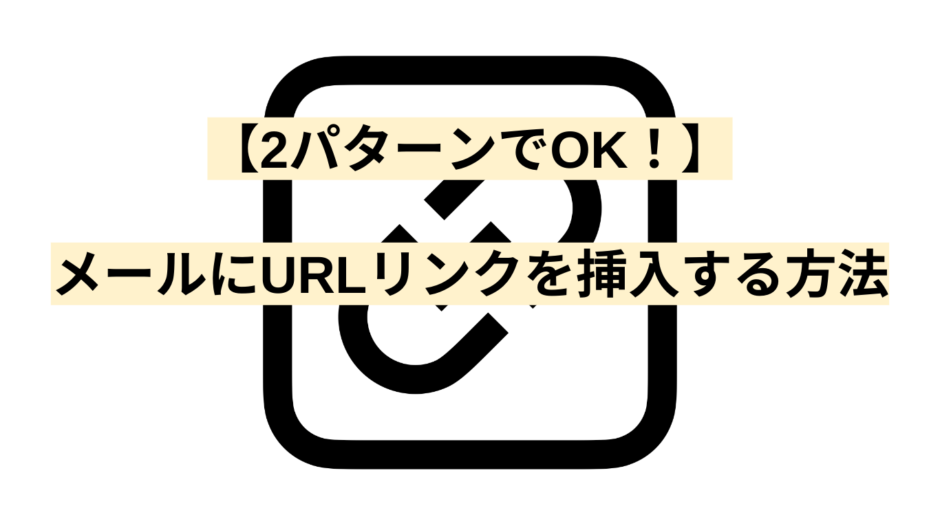 【2パターンでOK！】メールにURLリンクを挿入する方法