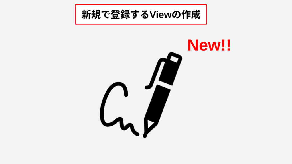 新規Viewの作成