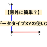 【意外に簡単？】データタイプXYの使い方