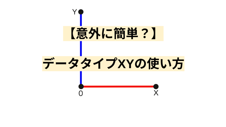 【意外に簡単？】データタイプXYの使い方