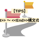 【TIPS】Start 〜 End構文の使い方