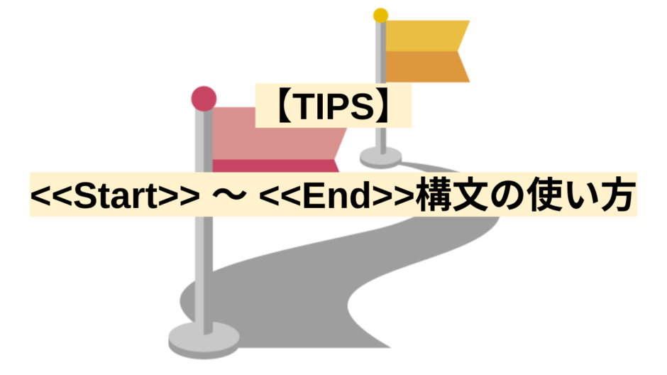 【TIPS】Start 〜 End構文の使い方