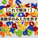 【これで解決！】半角英数字のみ入力を許す方法