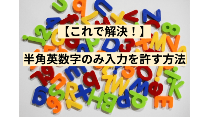 【これで解決！】半角英数字のみ入力を許す方法