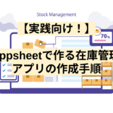 【実践向け！】appsheetで作る在庫管理アプリの作成手順