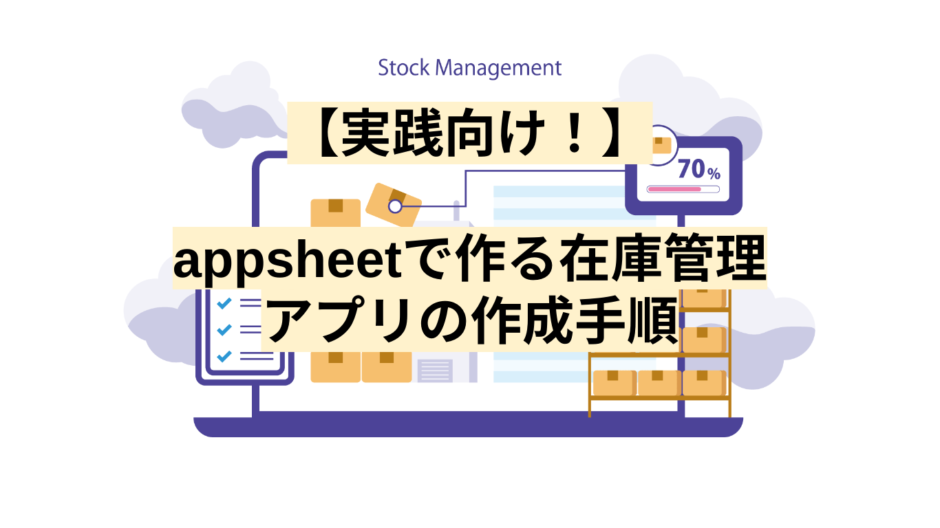 【実践向け！】appsheetで作る在庫管理アプリの作成手順