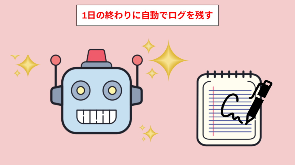 automationログのイメージ