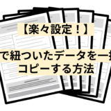 【楽々設定！】Refで紐ついたデータを一括でコピーする方法