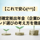 【これで安心(^^)】企業型確定拠出年金（企業DC）のファンド選びの考え方を徹底解説