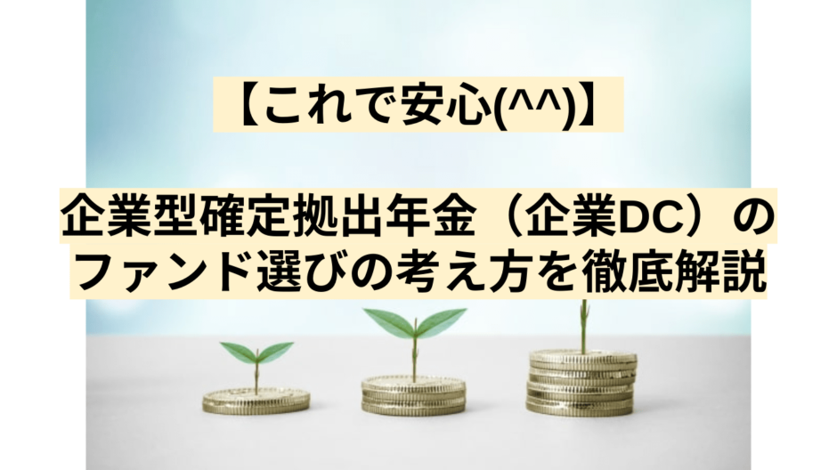 【これで安心(^^)】企業型確定拠出年金（企業DC）のファンド選びの考え方を徹底解説