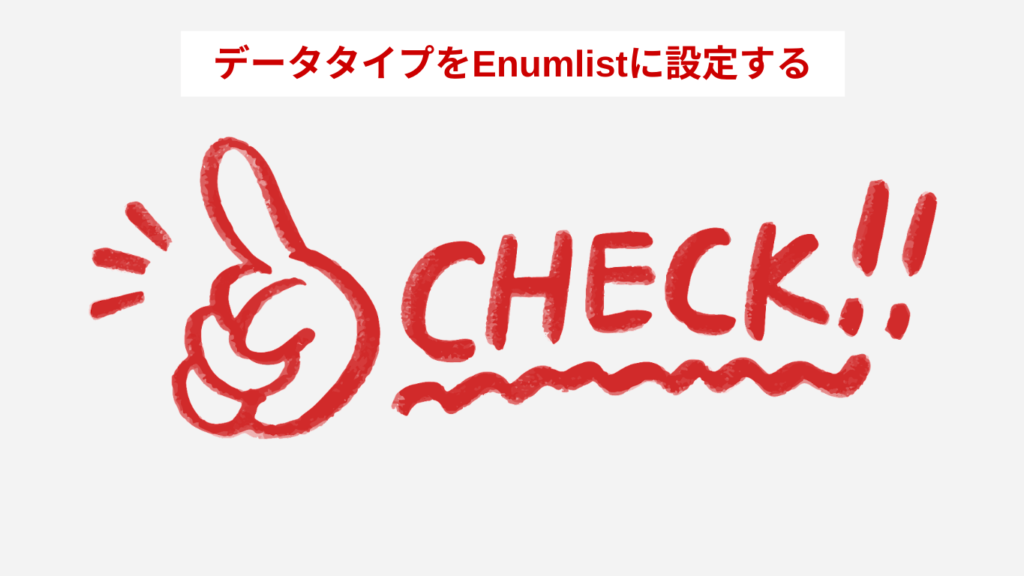 データタイプをenumlistにする