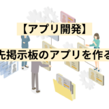 【アプリ開発】行き先掲示板のアプリを作る方法