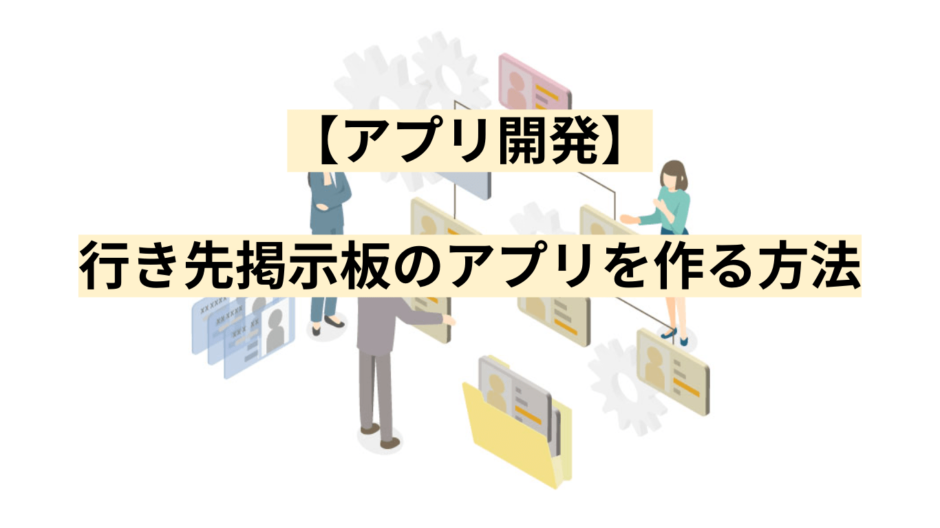 【アプリ開発】行き先掲示板のアプリを作る方法