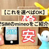 【これを選べばOK】格安SIMのmineoをご紹介(^^)