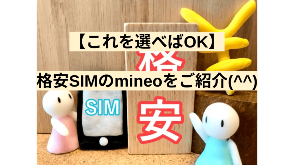 【これを選べばOK】格安SIMのmineoをご紹介(^^)