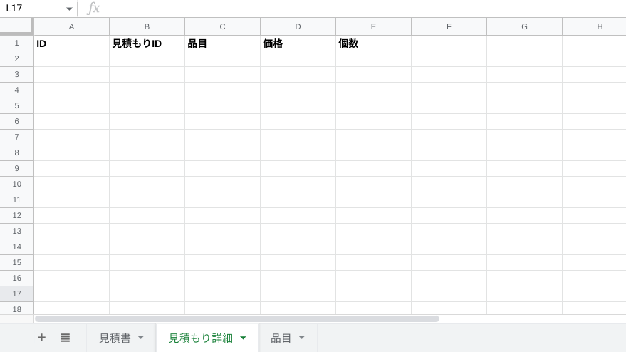 見積もり詳細シートのカラムの説明