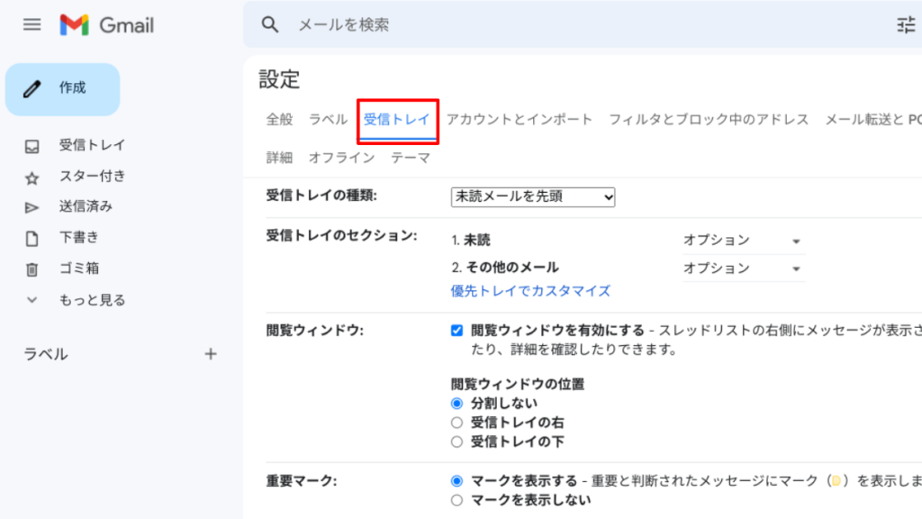 Gmailの受信トレイ設定