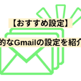 【おすすめ設定】汎用的なGmailの設定を紹介(^^)