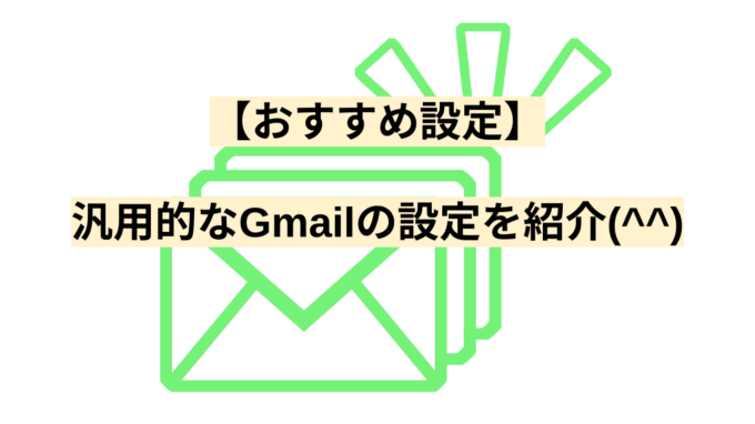 【おすすめ設定】汎用的なGmailの設定を紹介(^^)