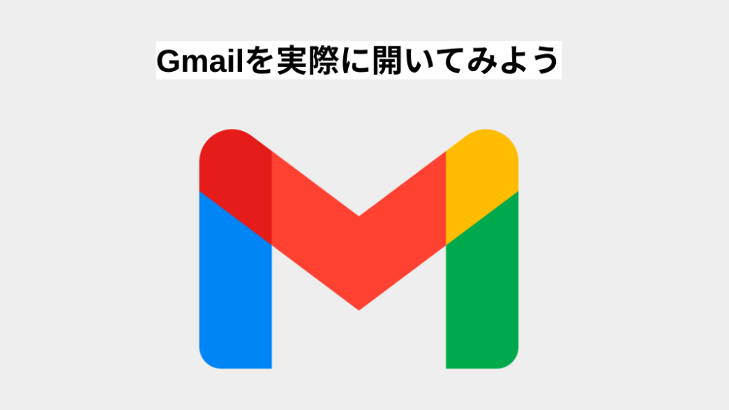 Gmailの開き方