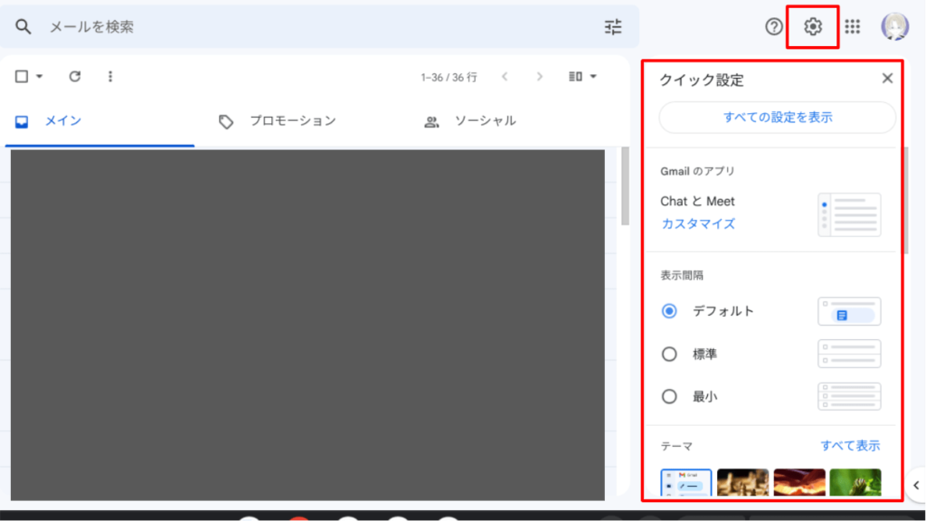 Gmailクイック設定画面