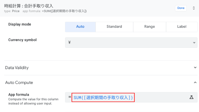 合計手取り収入カラムの自動計算方法