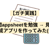 【ガチ実践】1年間appsheetを勉強 → 見積書作成アプリを作ってみた(^^)