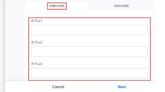 好意的な意見タブの表示