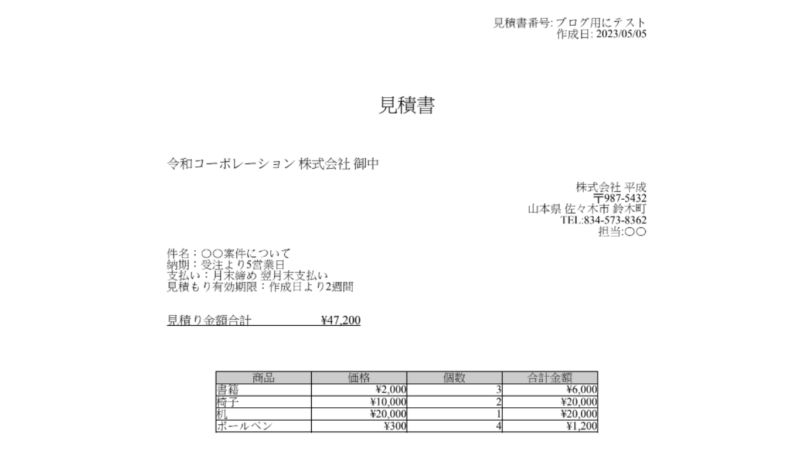 作成された見積書