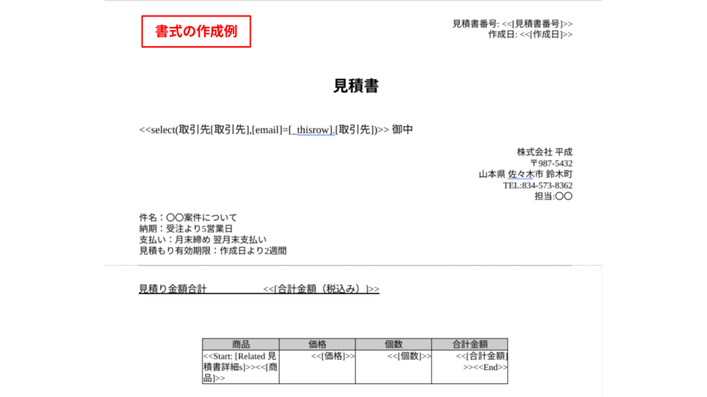 見積書の作成例