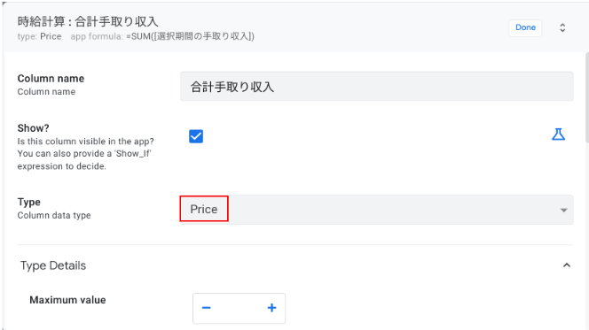 合計手取り収入カラムの設定