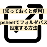 【知っておくと便利】appsheetでフォルダパスを設定する方法