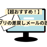 【超おすすめ！】承認アプリの差戻しメールの設定方法