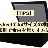 【TIPS】appsheetでA4サイズの横向き印刷で余白を無くす方法