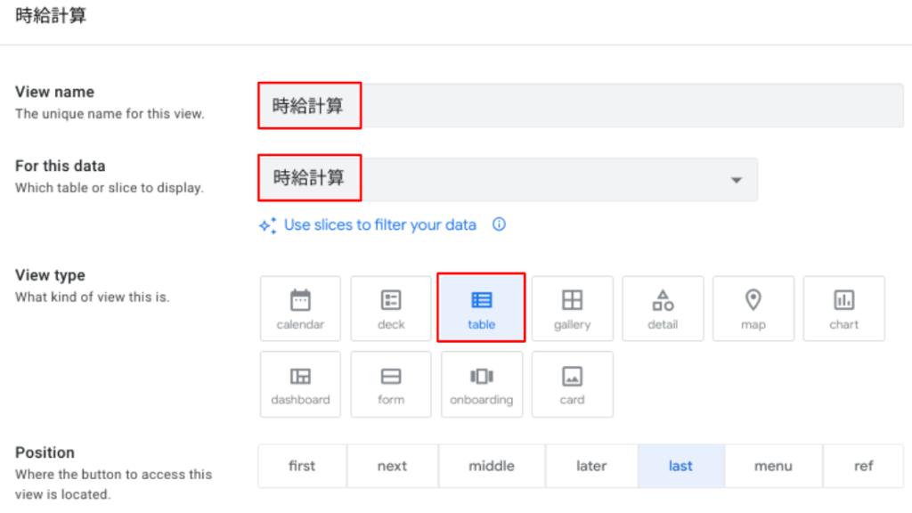 時給計算Viewの設定