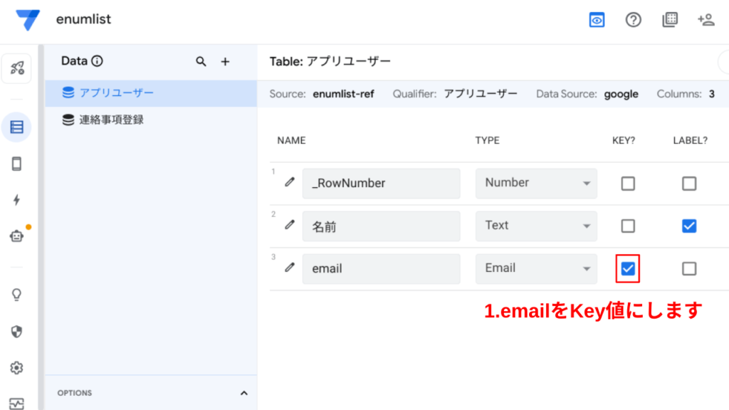 アプリユーザーテーブルのデータタイプ設定