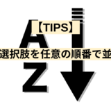 リストの選択肢を任意の順番で並べる方法