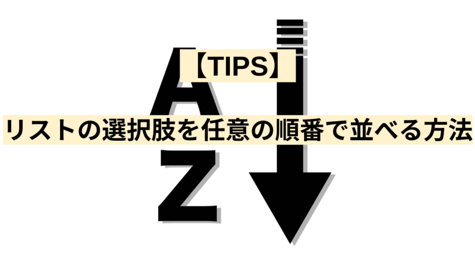 リストの選択肢を任意の順番で並べる方法