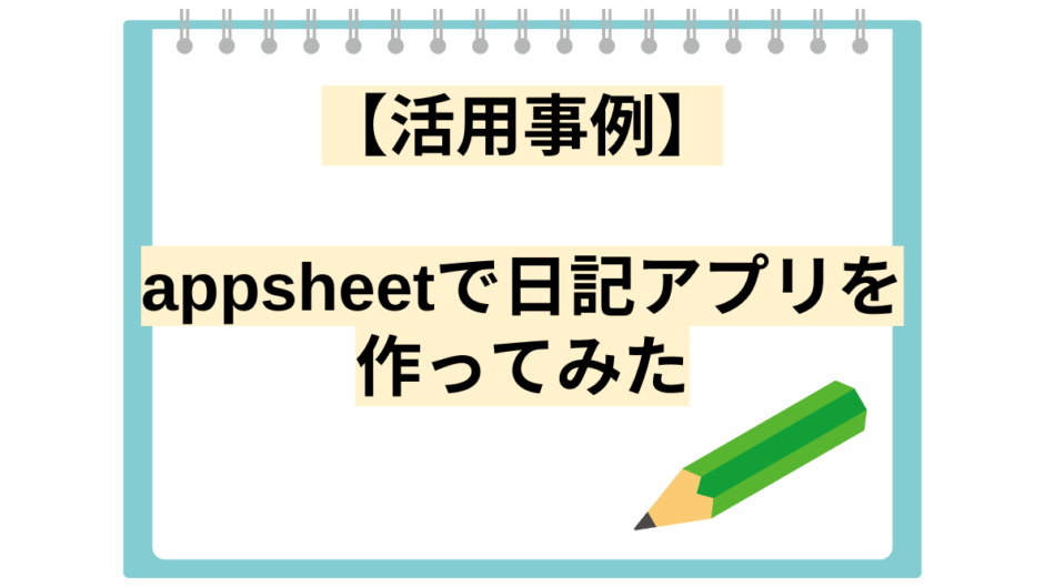 【活用事例】appsheetで日記アプリを 作ってみた