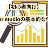 【初心者向け】 Looker studioの基本的な使い方