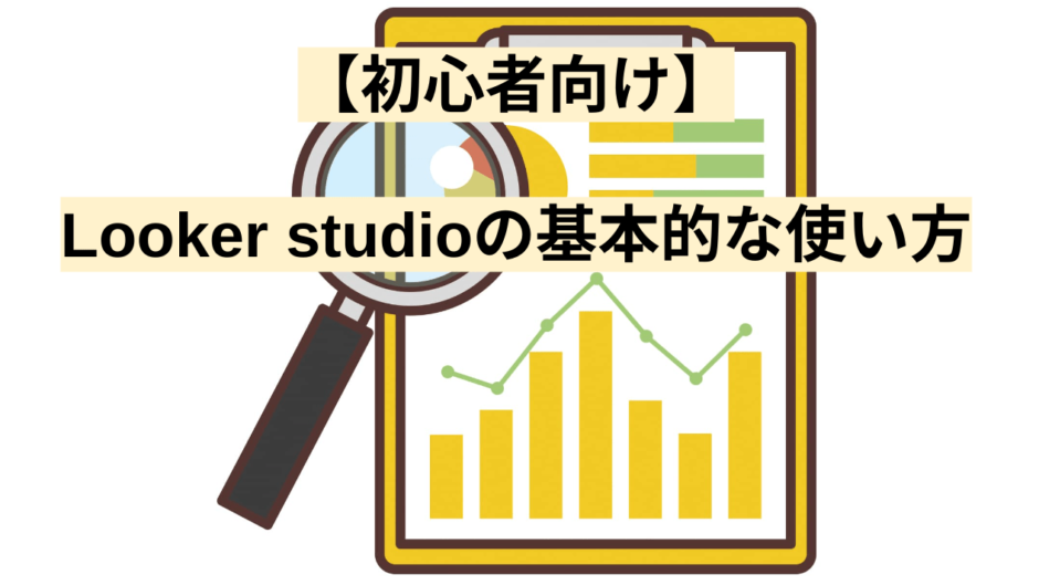 【初心者向け】 Looker studioの基本的な使い方