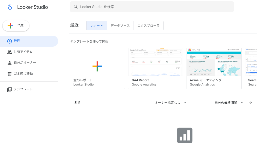 looker studioトップ画面