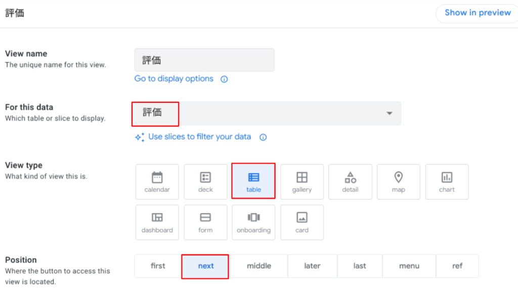 評価Viewの作成